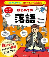 イチから知りたい日本のすごい伝統文化　絵で見て楽しい!はじめての落語 / 櫻庭由紀子 【本】