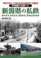 昭和30年代～50年代の地方私鉄を歩く 第14巻 甲信越の私鉄3　新潟県の私鉄　新潟交通、越後交通、蒲原鉄道、頸城鉄道 / ?井薫平 【本】