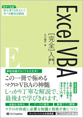 ExcelVBA 完全 入門 / 古川順平 