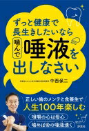 ずっと健康で長生きしたいなら噛んで唾液を出しなさい / 中西保二 【本】