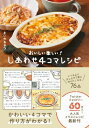 おいしい!しあわせ4コマレシピ / まいのおやつ 【本】