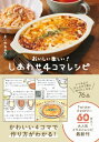 おいしい しあわせ4コマレシピ / まいのおやつ 【本】