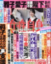 週刊 女性自身 2022年 12月 20日号 / 女性自身編集部 【雑誌】