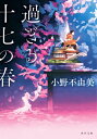 過ぎる十七の春 角川文庫 / 小野不由美 オノフユミ 