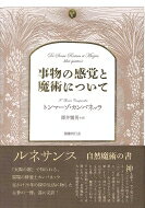 出荷目安の詳細はこちら内容詳細ルネサンス、自然魔術の書。『太陽の都』で知られる、異端の修道士カンパネッラ。足かけ28年の獄中生活に物した主著の一冊、遂に完訳！神を戴き、天上界のマクロコスモスは地上界たるミクロコスモスを照応する。「力」「愛」「知」を基本原理に、その視線は広く森羅万象へ—あらゆるものは「感覚」する。神のもとに魔術は存在し、かたや似非魔術も存在し、カンパネッラはそれを暴く。魔術から科学へ、その移行期のルネサンス末期にあった「自然魔術」の大いなる隠微哲学体系。目次&nbsp;:&nbsp;第1巻（結果は原因の裡にあること、しかし諸元素と世界は感覚する。/ 第1章の命題に反駁する議論はない。　ほか）/ 第2巻（言い残している事柄とそれをいかにして述べるべきか。/ 物質の感覚について。　ほか）/ 第3巻（天上界と星辰は火のようで感受性がある。/ 天上界と星辰は、固有の感知力と自己保存による規則的・不規則的運動を共有し、かつ分有している。　ほか）/ 第4巻（魔術一般とその分類。/ 超自然魔術は創造主との反友にあり、神の側からの友情がなければ、被造物への命令も下せず、奇蹟も生じない。　ほか）