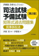 司法試験 予備試験 短答式過去問題集 民事訴訟法 伊藤塾 合格セレクション / 伊藤真 【全集 双書】