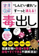 専門家がしっかり教える健康図解毒出し 専門家がしっかり教える健康図解 / 工藤孝文 【本】