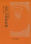 完訳　天球回転論 コペルニクス天文学集成 / ニコラウス・コペルニクス 【本】