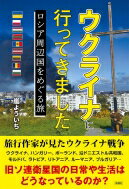 出荷目安の詳細はこちら内容詳細旅行作家が見たウクライナ戦争。ウクライナ、ハンガリー、ポーランド、沿ドニエストル共和国、モルドバ、ラトビア、リトアニア、ルーマニア、ブルガリア…旧ソ連衛星国の日常や生活はどうなっているのか？目次&nbsp;:&nbsp;第1章　戦時下の『ウクライナ』に行ってきた/ 第2章　31年ぶりの再訪『ハンガリー』/ 第3章　未承認国家『沿ドニエストル・モルドバ共和国』/ 第4章　もう1つのルーマニア人国家『モルドバ』/ 第5章　国が消滅した歴史を持つ『ポーランド』/ 第6章　独裁者の末路『ルーマニア』/ 第7章　かつての独裁者を懐古する『ブルガリア』/ 第8章　占領された歴史を持つ『ラトビア』/ 第9章　KGBによる支配を受けた『リトアニア』