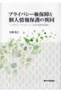 プライバシー権保障と個人情報保護の異同 イギリス、アイルランド、日本の比較法的検討 / 加藤隆之 【本】