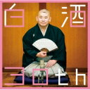 桃月庵白酒 / 白酒 30th (2CD) 【CD】