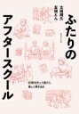 ふたりのアフタースクール ZINEを作って届けて、楽しく巻き込む / 太田靖久 【本】