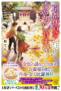 京都伏見のあやかし甘味帖 糸を辿る迷子のお猫様 宝島社文庫 / 柏てん 【文庫】