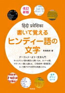 書いて覚えるヒンディー語の文字 改訂新版 / 町田和彦 