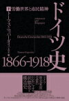 ドイツ史　1866‐1918 労働世界と市民精神 下 / トーマス・ニッパーダイ 【本】