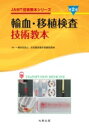 輸血・移植検査技術教本 第2版 JAMT技術教本シリーズ / 日本臨床衛生検査技師会 【全集・双書】