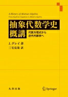 抽象代数学史概講 代数方程式から近代代数学へ / J.グレイ (数学) 【本】