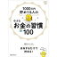 1000万円貯めてる人の 小さなお金の習慣100 【ムック】