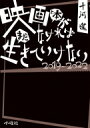 出荷目安の詳細はこちら内容詳細映画で人生を語る男が、戻ってきた。きっと今夜もつぶやく。人生に必要なのは、勇気と、想像力と、映画と本だ、と…目次&nbsp;:&nbsp;2019（心に残るタイトル/ 読書遍歴の始まりだった　ほか）/ 2020...