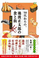 50代からの、池波正太郎の食と街 / 壬生篤 【本】