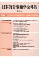 日本教育事務学会年報 第9号 特集「令和の日本型学校教育」の課題と教育事務 / 日本教育事務学会年報編集委員会 【本】