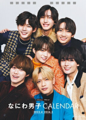 【送料無料】 なにわ男子カレンダー 2023.4-2024.3 Johnnys'Official / なにわ男子 【本】のサムネイル
