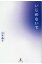 いじめないで / 山本晶子 【本】 1,430円