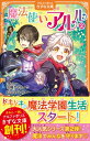 魔法使いアルル 2 アルファポリスきずな文庫 / 羽織かのん 【新書】