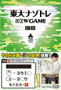 東大ナゾトレ NEW GAME 第3巻 / 松丸亮吾 【本】