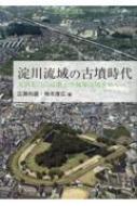 淀川流域の古墳時代 太田茶臼山古墳と今城塚古墳をめぐって / 広瀬和雄 【全集・双書】