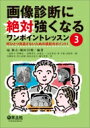 画像診断に絶対強くなるワンポイントレッスン3 / 扇和之 【本】