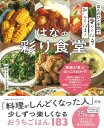 ほんのひと手間で楽しくなる! おいしくなる! はなの彩り食堂 TJMOOK / はな (おうちごはん研究家) 【ムック】