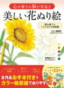 心が癒され脳が若返る 美しい花ぬり絵 初心者でも上手にぬれる決定版 / ユンギョンミ 【本】
