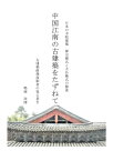 中国江南の古建築をたずねて 古建築修理技術者の覚え書き　日本の寺社建築―禅宗様式と大仏様式の源流 / 鳴海祥博 【本】