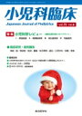 小児科臨床vol.75 No.6 小児科学レビュー最新主要文献とガイドライン / 萩原佑亮 【本】(3)