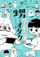 甥とオタク いつの間にか小学生グループに入れられてしまう叔父さん / ふぁっ熊 【本】