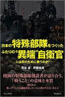 日本の特殊部隊をつくったふたりの“異端”自衛官 - 人は何のために戦うのか！ - / 荒谷卓 【本】