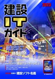 建設ITガイド 2023 / 経済調査会 【本】