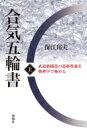 合気五輪書 上 武道格闘技の最終奥義を物理学で極める / 保江邦夫 【本】