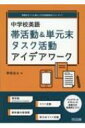 中学校英語 帯活動 & 単元末タスク活動アイデアワーク 授業をグーンと楽しくする英語教材シリーズ / 野坂良太 【全集・双書】