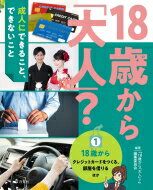 18歳から「大人」?成人にできること、できないこと 1 18歳から～クレジットカードをつくる、部屋を借りるほか / 18歳から「大人」?編集委員会 【全集・双書】
