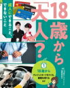 18歳から「大人」?成人にできること、できないこと 1 18歳から~クレジットカードをつくる、部屋を借りるほか / 18歳から「大人」?編集委員会 【全集・双書】