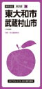 都市地図東京都 東大和・武蔵村山市 / 昭文社編集部 【全集・双書】