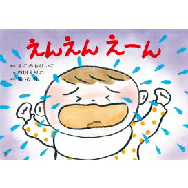 えんえん えーん 2022年度定期紙芝居 年少向け おひさまこんにちは / よこみちけいこ 【絵本】のサムネイル