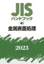 JISハンドブック 2023　41 金属表面処理 / 日本規格協会 【本】