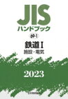 JISハンドブック 施設・電気 2023　69‐1 鉄道1 / 日本規格協会 【本】