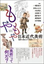 もやもや日本近代美術 境界を揺るがす視覚イメージ / 安松みゆき 【本】