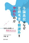 与論高校はなぜ定期考査と朝課外をやめたのか 改革を実現した学校マネジメント / 甲斐修 【本】