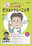 発達支援ポスター 1日5分! いつでもビジョントレーニング / 北出勝也 【本】