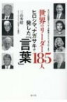 世界のリーダー185人　ヒロシマ、ナガサキで発した「言葉」 オバマ大統領から、ローマ教皇、マリリンモンローまで / 三山秀昭 【本】